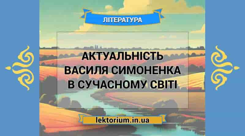 Актуальність Василя Симоненка в сучасному світі