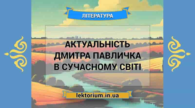 Актуальність Дмитра Павличка в сучасному світі