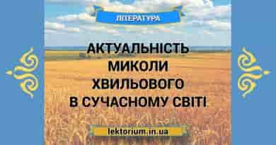 Актуальність Миколи Хвильового в сучасному світі