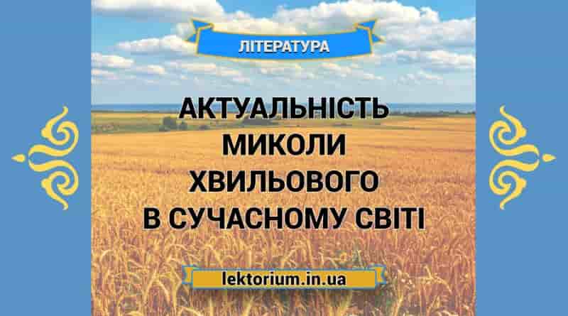 Актуальність Миколи Хвильового в сучасному світі