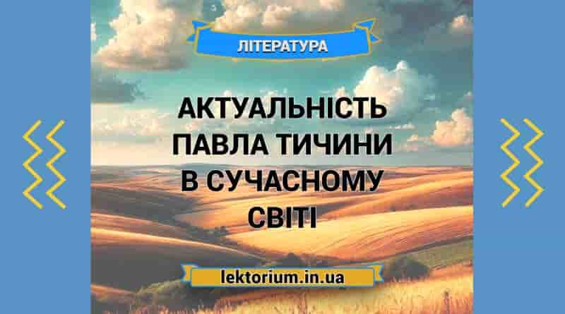 Актуальність Павла Тичини в сучасному світі