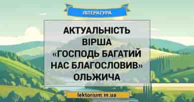 Актуальність вірша «Господь багатий нас благословив» Ольжича