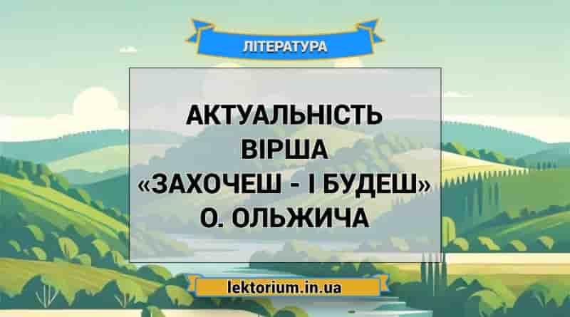 Актуальність вірша «Захочеш - і будеш» О. Ольжича
