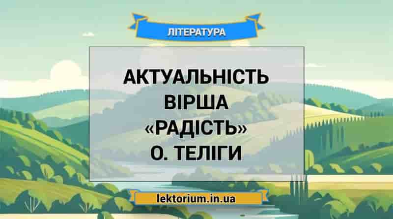 Актуальність вірша «Радість» О. Теліги
