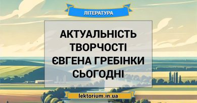 Актуальність творчості Євгена Гребінки сьогодні