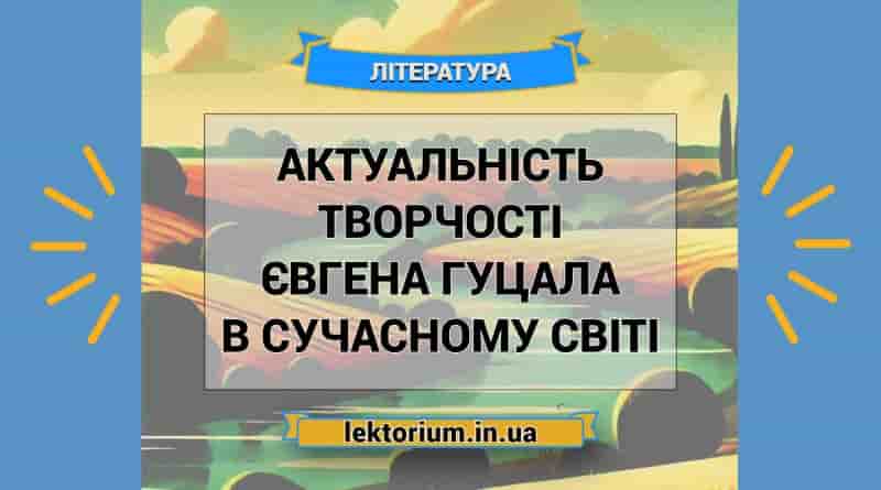 Актуальність творчості Євгена Гуцала в сучасному світі