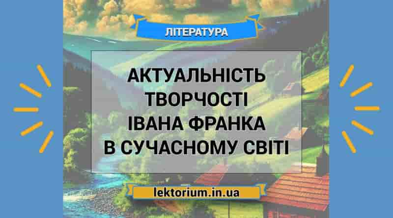 Актуальність творчості Івана Франка в сучасному світі