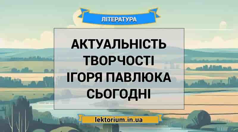 Актуальність творчості Ігоря Павлюка сьогодні