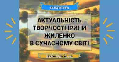 Актуальність творчості Ірини Жиленко в сучасному світі