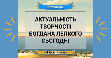 Актуальність творчості Богдана Лепкого сьогодні