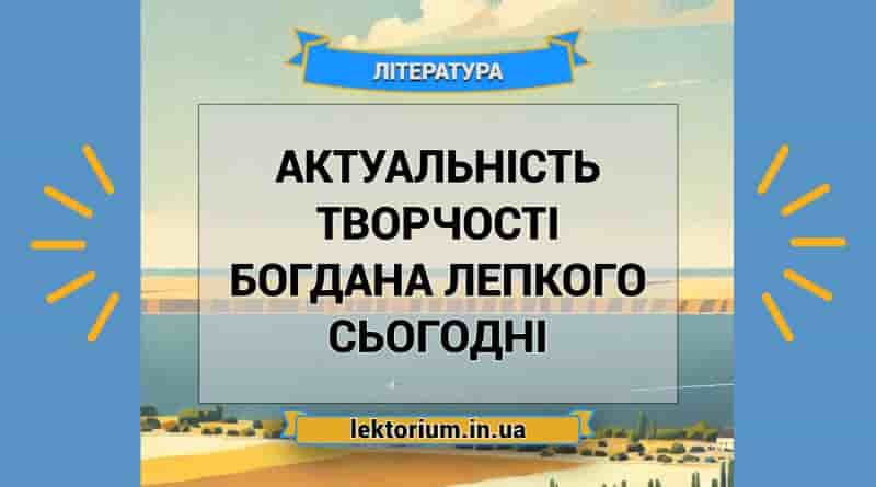 Актуальність творчості Богдана Лепкого сьогодні