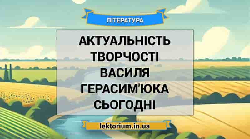 Актуальність творчості Василя Герасим'юка сьогодні