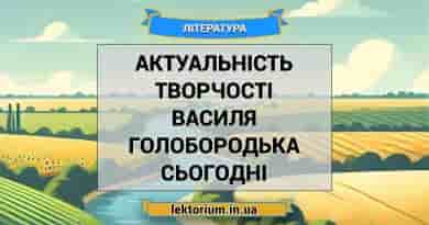 Актуальність творчості Василя Голобородька сьогодні