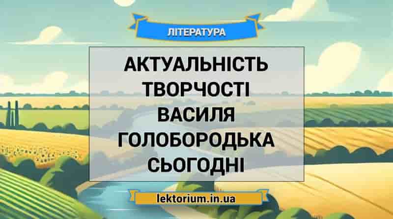 Актуальність творчості Василя Голобородька сьогодні