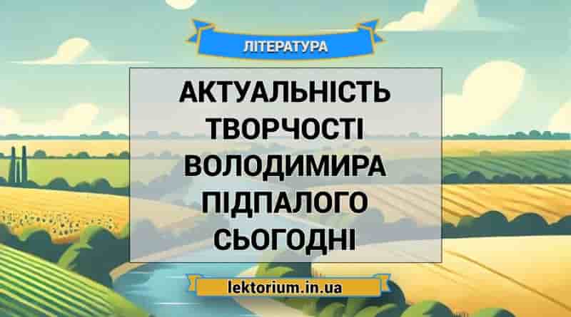 Актуальність творчості Володимира Підпалого сьогодні