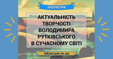Актуальність творчості Володимира Рутківського в сучасному світі