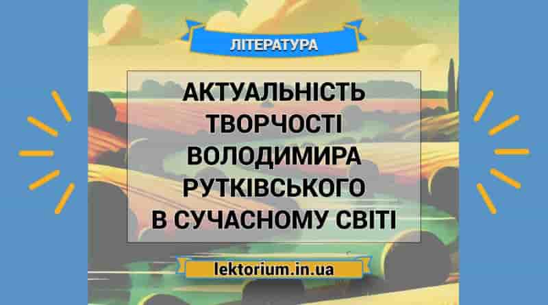 Актуальність творчості Володимира Рутківського в сучасному світі