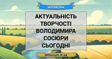 Актуальність творчості Володимира Сосюри сьогодні