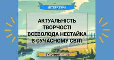 Актуальність творчості Всеволода Нестайка в сучасному світі