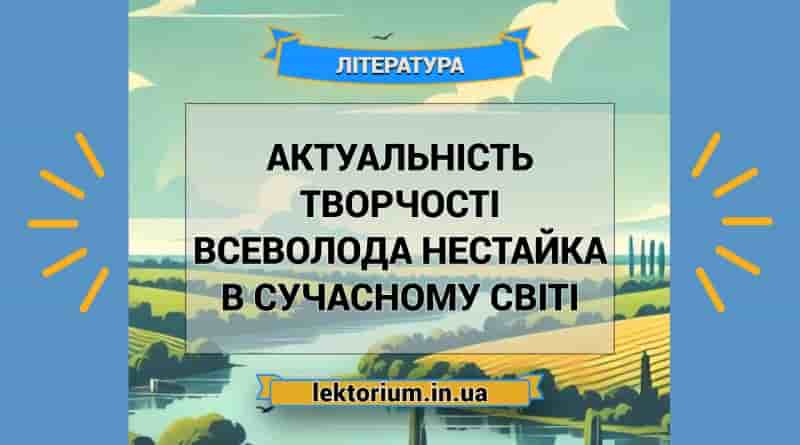 Актуальність творчості Всеволода Нестайка в сучасному світі
