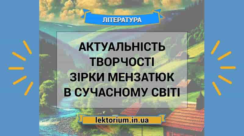 Актуальність творчості Зірки Мензатюк в сучасному світі
