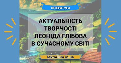 Актуальність творчості Леоніда Глібова в сучасному світі