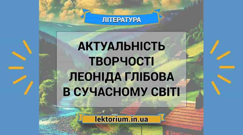 Актуальність творчості Леоніда Глібова в сучасному світі