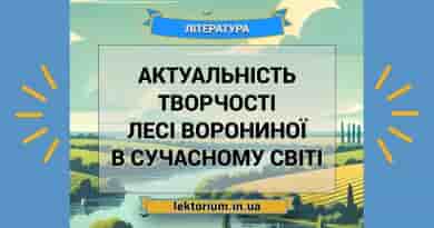 Актуальність творчості Лесі Ворониної в сучасному світі