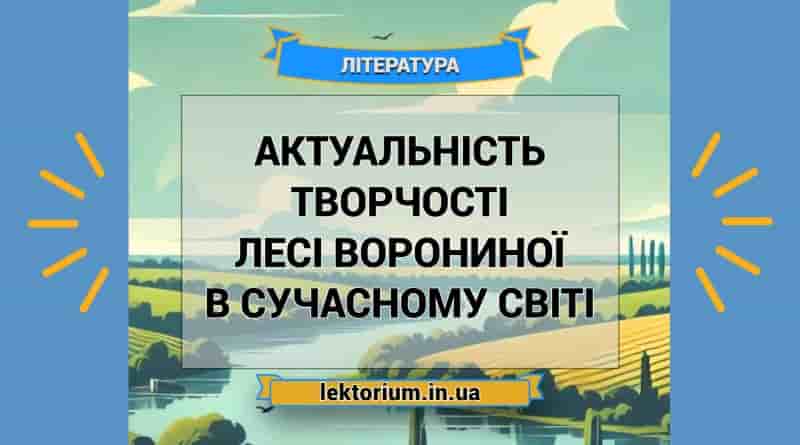 Актуальність творчості Лесі Ворониної в сучасному світі