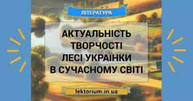 Актуальність творчості Лесі Українки в сучасному світі