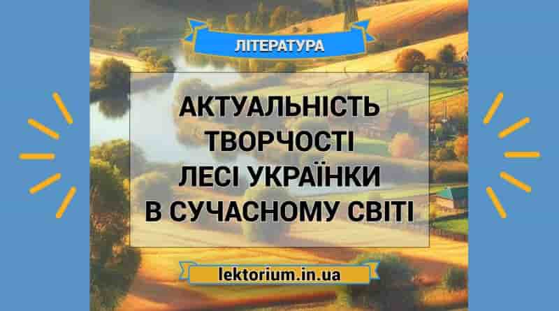 Актуальність творчості Лесі Українки в сучасному світі