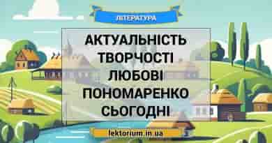 Актуальність творчості Любові Пономаренко сьогодні
