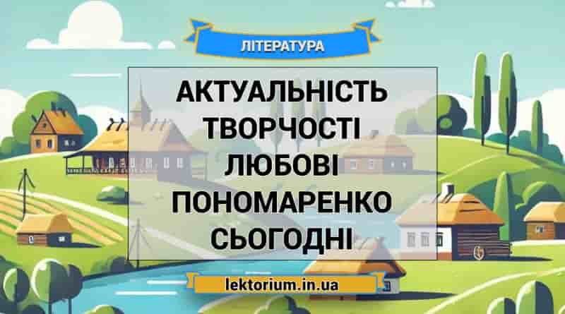 Актуальність творчості Любові Пономаренко сьогодні