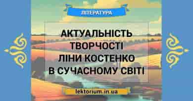 Актуальність творчості Ліни Костенко в сучасному світі