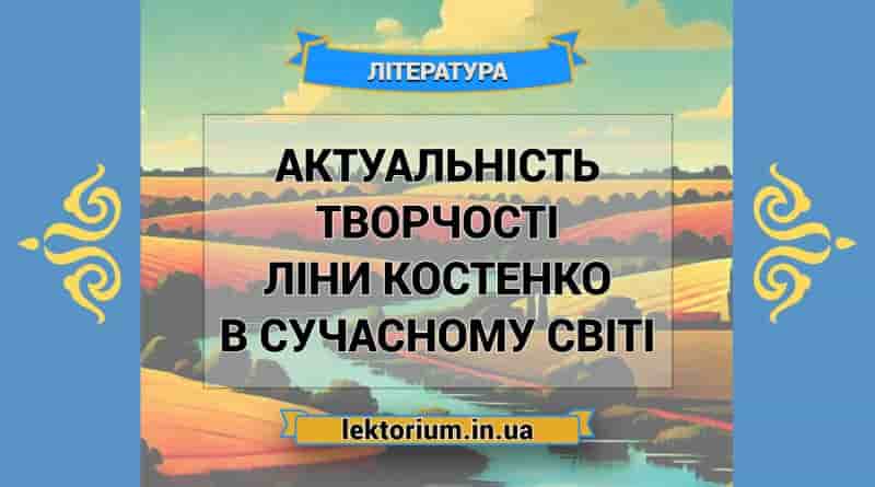 Актуальність творчості Ліни Костенко в сучасному світі