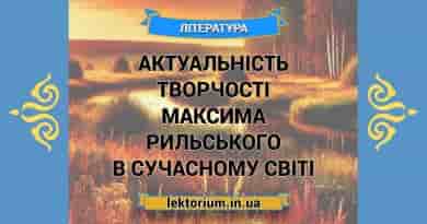 Актуальність творчості Максима Рильського в сучасному світі