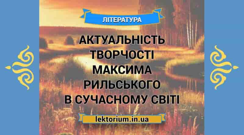 Актуальність творчості Максима Рильського в сучасному світі