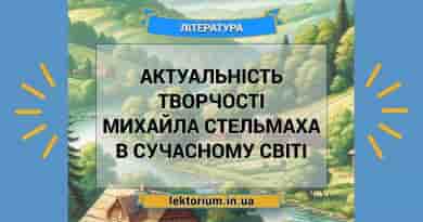Актуальність творчості Михайла Стельмаха в сучасному світі