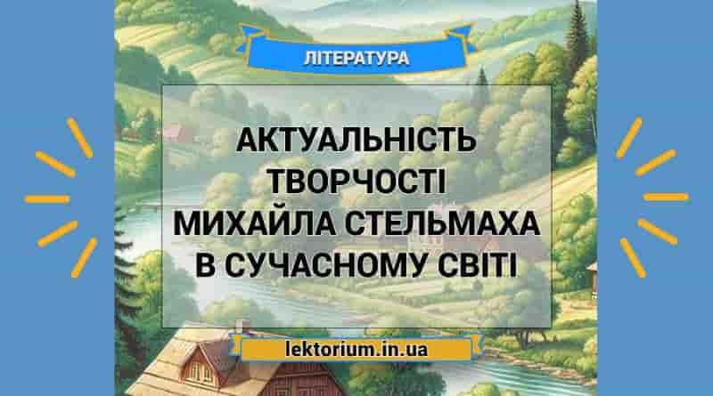 Актуальність творчості Михайла Стельмаха в сучасному світі