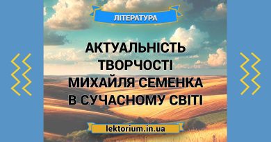 Актуальність творчості Михайля Семенка в сучасному світі
