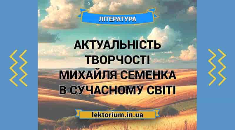 Актуальність творчості Михайля Семенка в сучасному світі