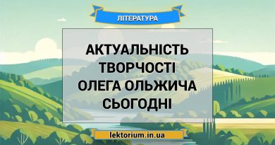 Актуальність творчості Олега Ольжича сьогодні