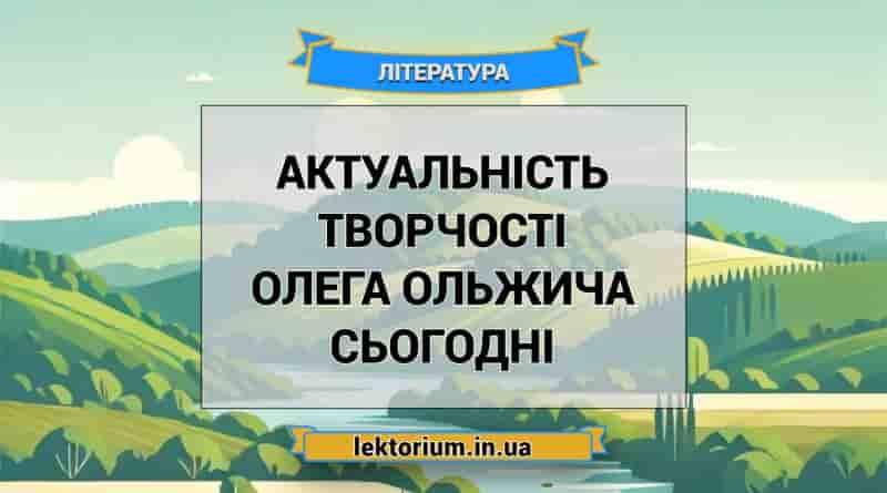 Актуальність творчості Олега Ольжича сьогодні
