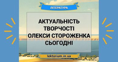 Актуальність творчості Олекси Стороженка сьогодні