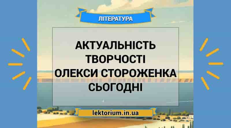 Актуальність творчості Олекси Стороженка сьогодні