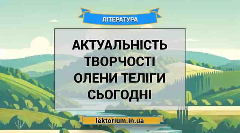 Актуальність творчості Олени Теліги сьогодні
