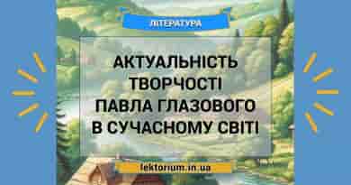 Актуальність творчості Павла Глазового в сучасному світі