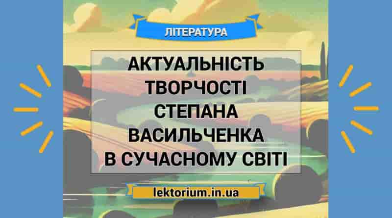 Актуальність творчості Степана Васильченка в сучасному світі