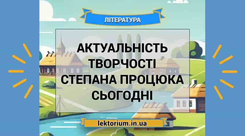 Актуальність творчості Степана Процюка сьогодні