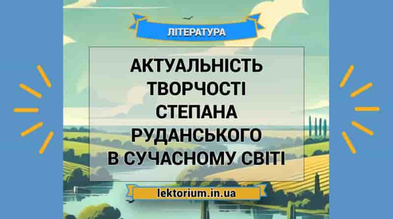 Актуальність творчості Степана Руданського в сучасному світі